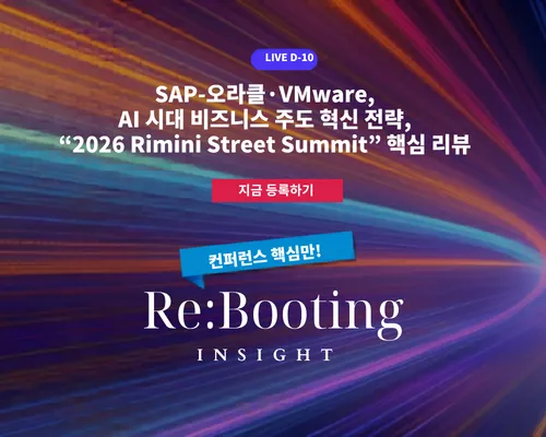 SAP·오라클·VMware, AI 시대 비즈니스 주도 혁신 전략, “2026 Rimini Street Summit” 핵심 리뷰