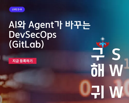 AI와 Agent가 바꾸는DevSecOps [GitLab]