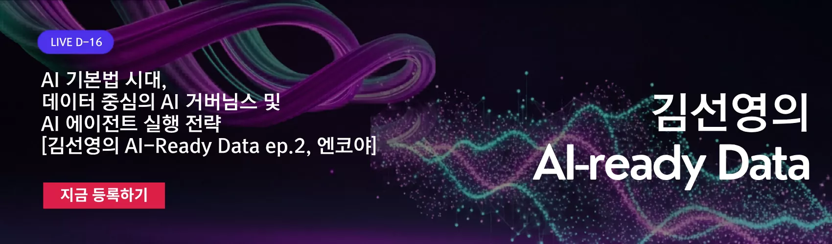 AI 기본법 시대, 데이터 중심의 AI 거버넌스 및 AI 에이전트 실행 전략