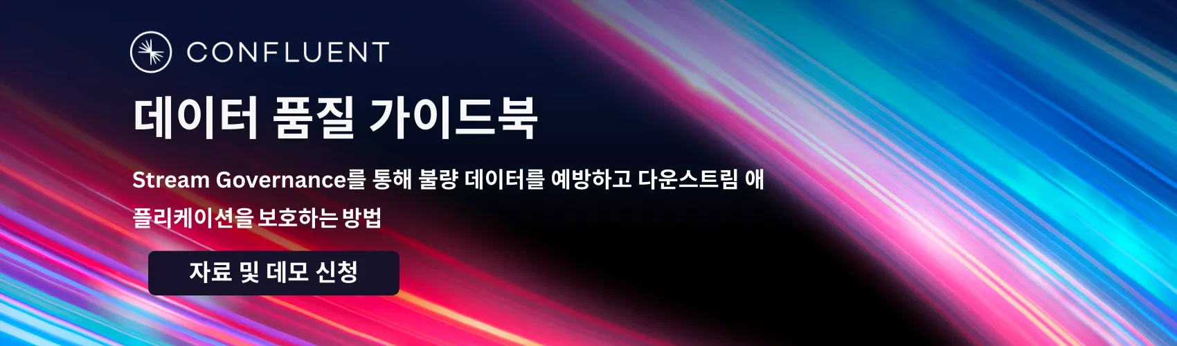 Confluent 데이터 품질 가이드북