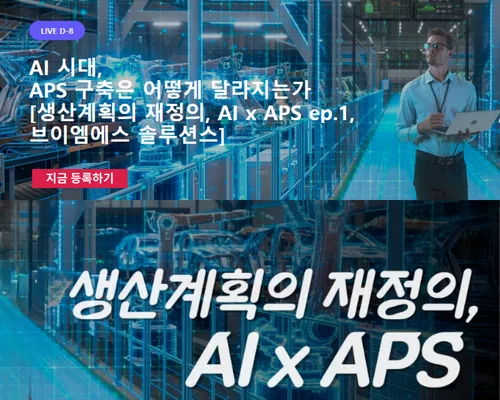 AI 시대, APS 구축은 어떻게 달라지는가
