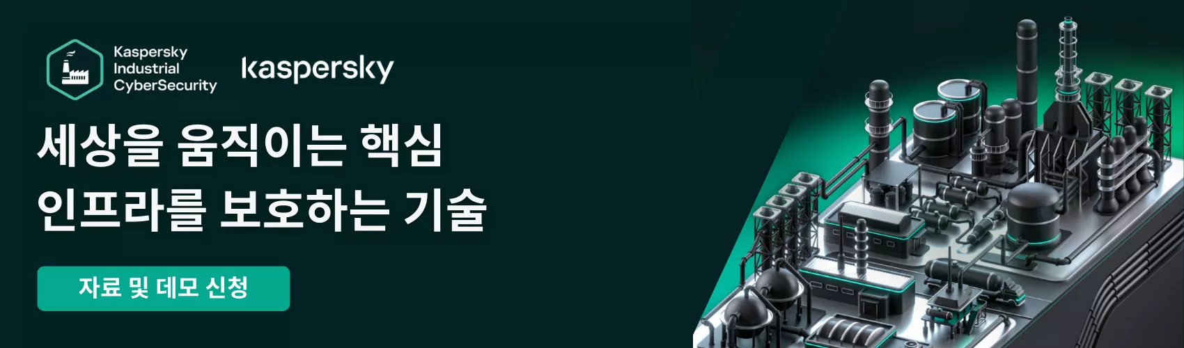 kaspersky-세상을 움직이는 핵심 인프라를 보호하는 기술