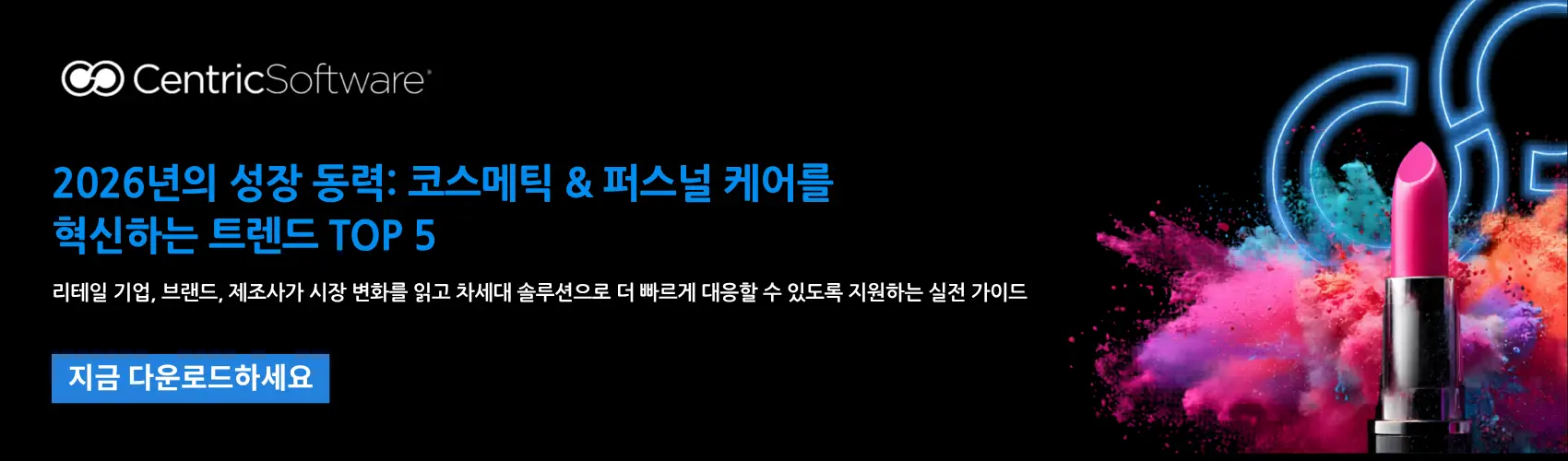 Centric Software | 2026년 뷰티 산업 혁신을 위한 핵심 전략: 데이터 기반 PLM 접근 방식