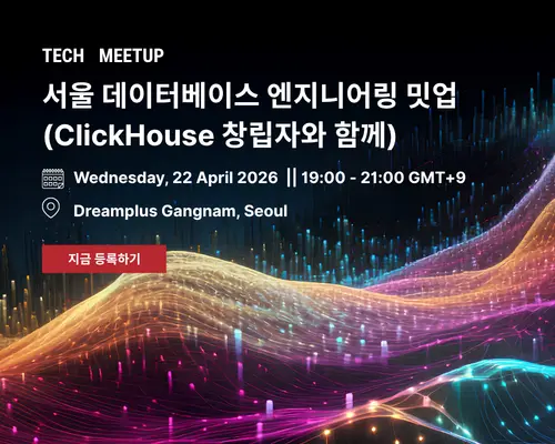 서울 데이터베이스 엔지니어링 밋업 (ClickHouse 창립자와 함께)