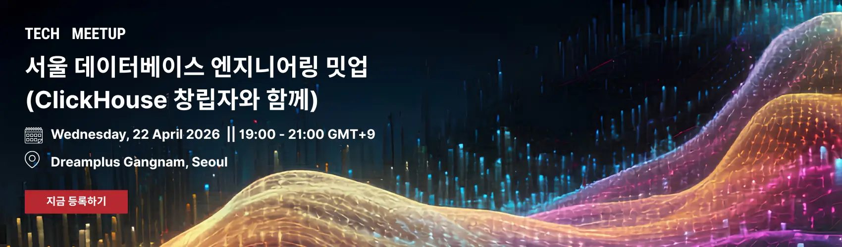 서울 데이터베이스 엔지니어링 밋업 (ClickHouse 창립자와 함께)