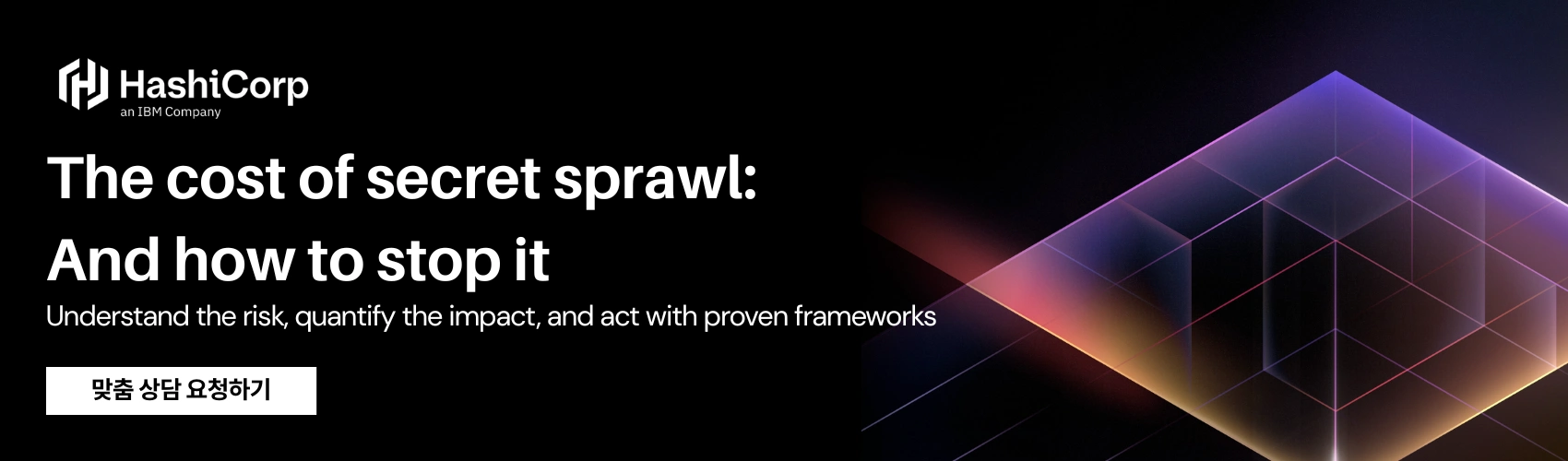 Hashicorp | TLS/SSL 및시크릿관리관련맞춤상담요청
