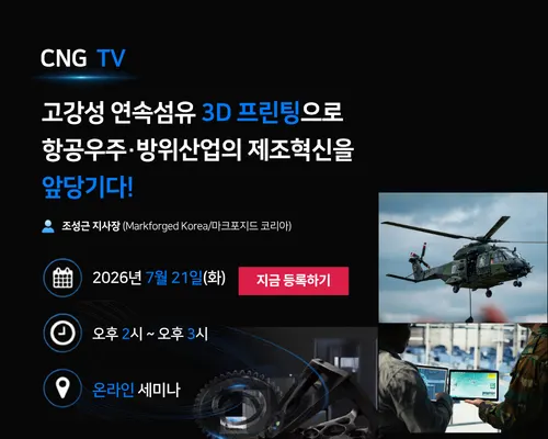 고강성 연속섬유 3D 프린팅으로 항공우주·방위산업의 제조혁신을 앞당기다!