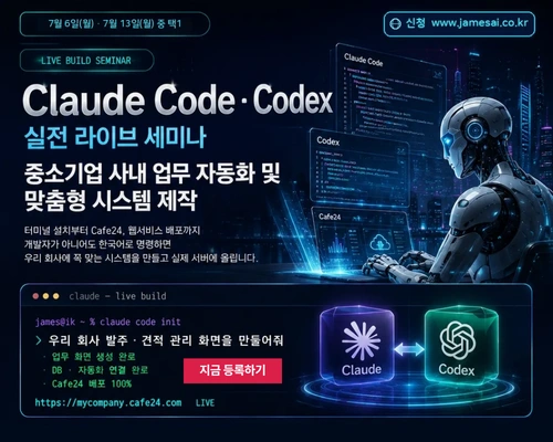 Claude Code · Codex 실전 라이브 세미나 - 중소기업 사내업무 자동화 및 맞춤형 제작