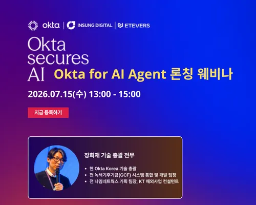 Okta for AI Agent 론칭 웨비나