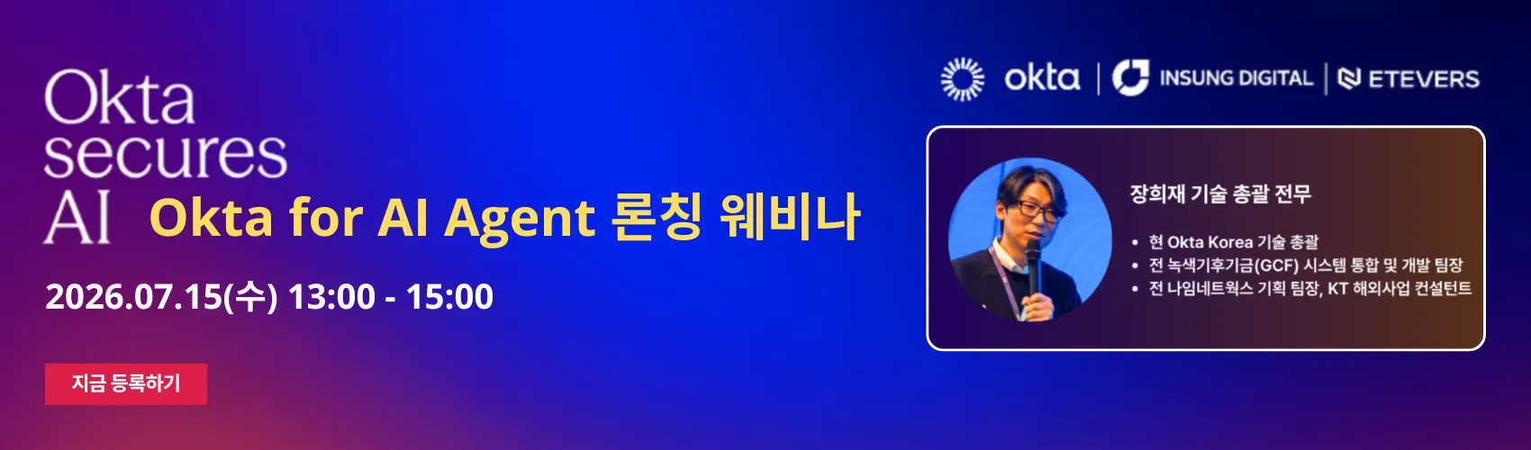 Okta for AI Agent 론칭 웨비나