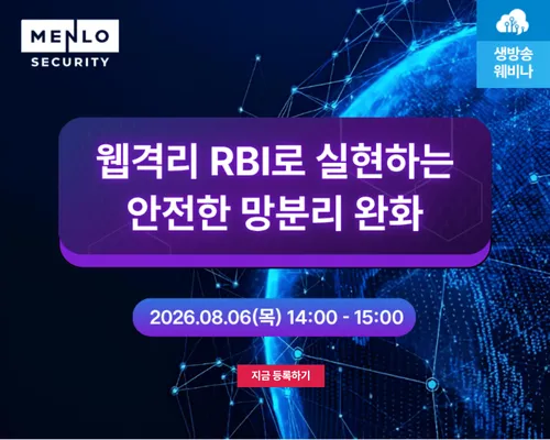 [0806] 웹격리 RBI로실현하는안전한망분리완화