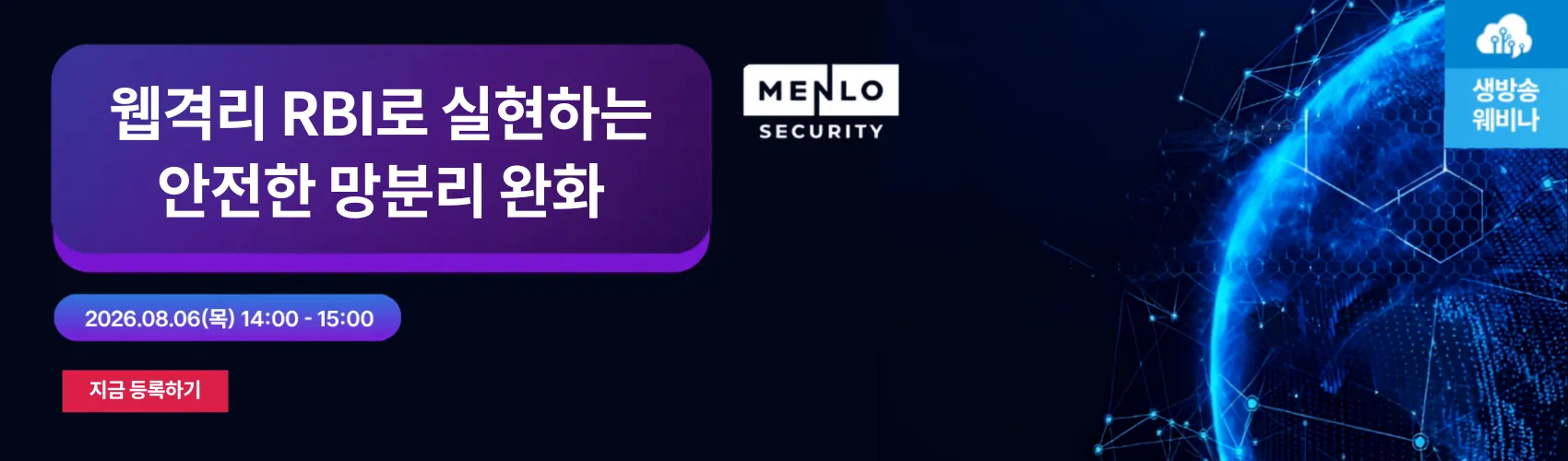 [0806] 웹격리 RBI로실현하는안전한망분리완화