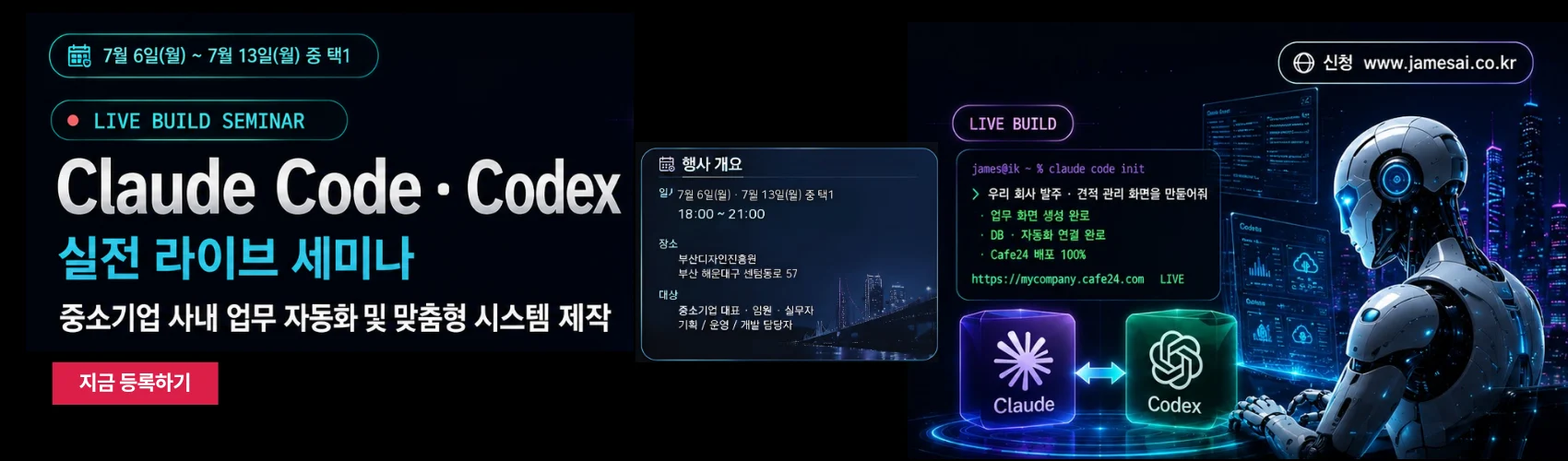 Claude Code · Codex 실전 라이브 세미나 - 중소기업 사내업무 자동화 및 맞춤형 제작