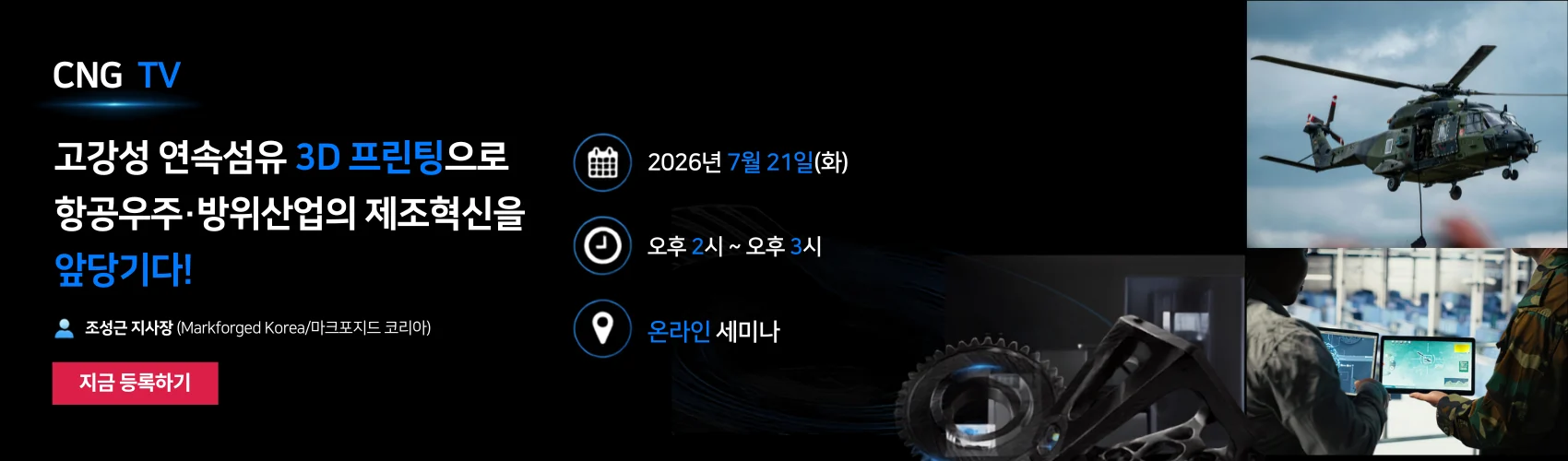 고강성 연속섬유 3D 프린팅으로 항공우주·방위산업의 제조혁신을 앞당기다!